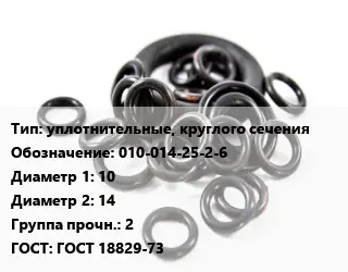 Кольцо РТИ уплотнительные, круглого сечения 010-014-25-2-6 D=10х14 Прочность:2 ГОСТ: ГОСТ 18829-73